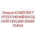 2658575454 КОМПЛЕКТ УПЛОТНЕНИЙ ВХОДНОЙ СЕКЦИИ Epiroc