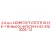 Уплотнительный комплект HSG-клапанов артикул 4700903472