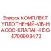 Уплотнительный комплект HSG-клапанов артикул 4700903472