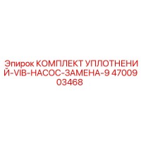 4700903468 КОМПЛЕКТ УПЛОТНЕНИЙ-VIB-НАСОС-ЗАМЕНА-9 Epiroc