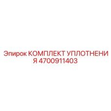 Уплотнения вращателя Epiroc артикул 4700911403