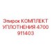 Уплотнения вращателя Epiroc артикул 4700911403