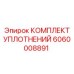 Комплект уплотнений арт.6060008891 для вращателей Epiroc Pit Viper