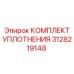 3128219148 КОМПЛЕКТ УПЛОТНЕНИЯ Epiroc