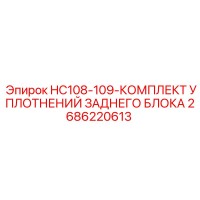 2686220613 HC108-109 КОМПЛЕКТ УПЛОТНЕНИЙ ЗАДНЕГО БЛОКА Epiroc