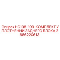 2686220613 HC108-109 КОМПЛЕКТ УПЛОТНЕНИЙ ЗАДНЕГО БЛОКА Epiroc