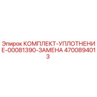 4700894013 КОМПЛЕКТ-УПЛОТНЕНИЕ-00081390-ЗАМЕНА Epiroc