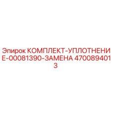 4700894013 КОМПЛЕКТ-УПЛОТНЕНИЕ-00081390-ЗАМЕНА Epiroc