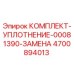 4700894013 КОМПЛЕКТ-УПЛОТНЕНИЕ-00081390-ЗАМЕНА Epiroc