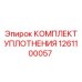 1261100057 КОМПЛЕКТ УПЛОТНЕНИЯ Epiroc