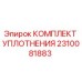 2310081883 КОМПЛЕКТ УПЛОТНЕНИЯ Epiroc