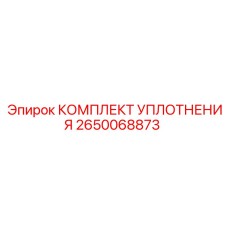 2650068873 КОМПЛЕКТ УПЛОТНЕНИЯ Epiroc