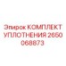 Оригинальный ремкомплект 2650068873 производства Epiroc
