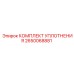 Оригинальные пневмоуплотнения 2650068881 производства Epiroc