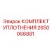 Оригинальные пневмоуплотнения 2650068881 производства Epiroc