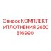 2650816990 КОМПЛЕКТ УПЛОТНЕНИЯ Epiroc