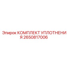 2650817006 КОМПЛЕКТ УПЛОТНЕНИЯ Epiroc