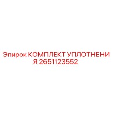 2651123552 КОМПЛЕКТ УПЛОТНЕНИЯ Epiroc
