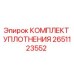 Изображение оригинального комплекта уплотнения Epiroc 2651123552
