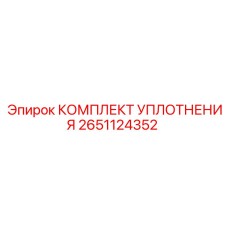 Изображение оригинального комплекта уплотнения Epiroc 2651124352