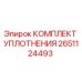 Оригинальный уплотнительный комплект 2651124493 Epiroc
