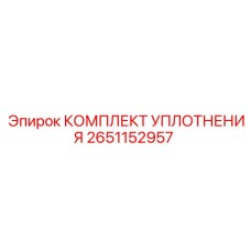 Уплотнительный комплект 2651152957 Epiroc