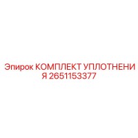 2651153377 КОМПЛЕКТ УПЛОТНЕНИЯ Epiroc