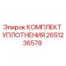 Фото комплекта уплотнения Epiroc 2651236578