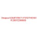 Изображение комплекта уплотнения Epiroc 2651236669