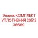 Изображение комплекта уплотнения Epiroc 2651236669