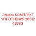 Изображение комплекта уплотнения Epiroc 2651242683