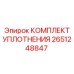 Ремонтный набор уплотнительных элементов 2651248847 для насосов Epiroc