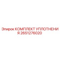 2651276020 КОМПЛЕКТ УПЛОТНЕНИЯ Epiroc