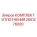 Оригинальный комплект уплотнений Epiroc артикул 2651276020