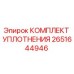 Фото КОМПЛЕКТА УПЛОТНЕНИЯ 2651644946 Epiroc