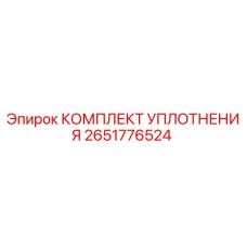 2651776524 КОМПЛЕКТ УПЛОТНЕНИЯ Epiroc
