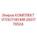 Изображение оригинального комплекта уплотнения Epiroc 2651776524