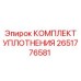 Комплект уплотнения Epiroc 2651776581 в упаковке