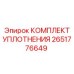 Комплект уплотнения Epiroc 2651776649 для профессионального ремонта