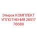 Оригинальный комплект уплотнения Epiroc 2651776680