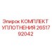 Оригинальный комплект уплотнений Epiroc артикул 2651792042