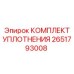 Уплотнительный комплект для перфораторов Epiroc артикул 2651793008