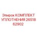 Оригинальные уплотнения гидронасоса Epiroc артикул 2651862902