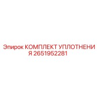 2651952281 КОМПЛЕКТ УПЛОТНЕНИЯ Epiroc