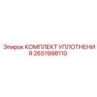 2651998110 КОМПЛЕКТ УПЛОТНЕНИЯ Epiroc