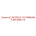 2651998110 КОМПЛЕКТ УПЛОТНЕНИЯ Epiroc