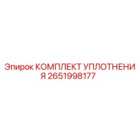 2651998177 КОМПЛЕКТ УПЛОТНЕНИЯ Epiroc