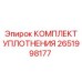 2651998177 КОМПЛЕКТ УПЛОТНЕНИЯ Epiroc