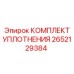 Ремонтный набор уплотнений артикул 2652129384 от Epiroc