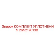 2652170198 КОМПЛЕКТ УПЛОТНЕНИЯ Epiroc